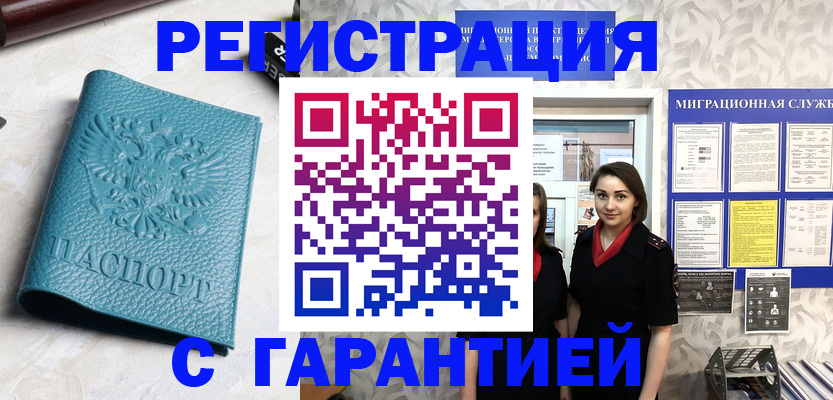 временная прописка в Райчихинске